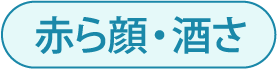 赤ら顔・酒さ