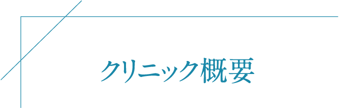 クリニック概要