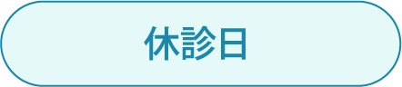 休診日