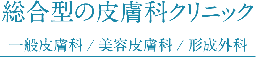 一般皮膚科/美容皮膚科/形成外科