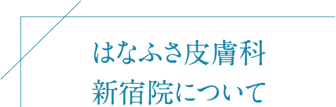 はなふさ皮膚科新宿院について