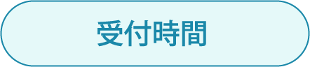 診療時間